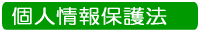 高齢者介護福祉施設「ひまわり」の個人情報保護法