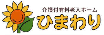 介護付有料老人ホームひまわり