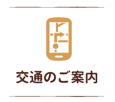 交通のご案内